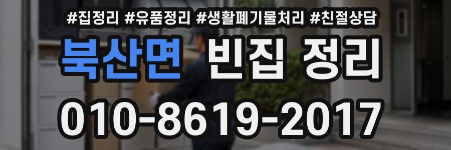 북산면 빈집 정리