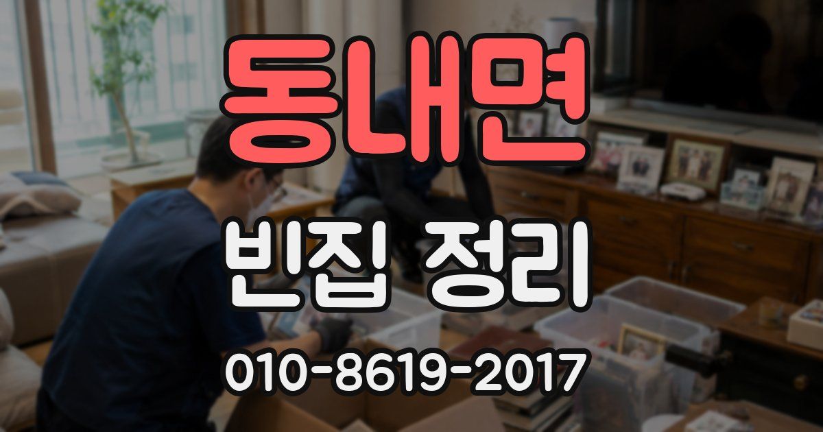 동내면 빈집 정리