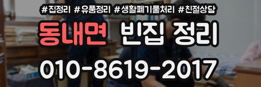 동내면 빈집 정리