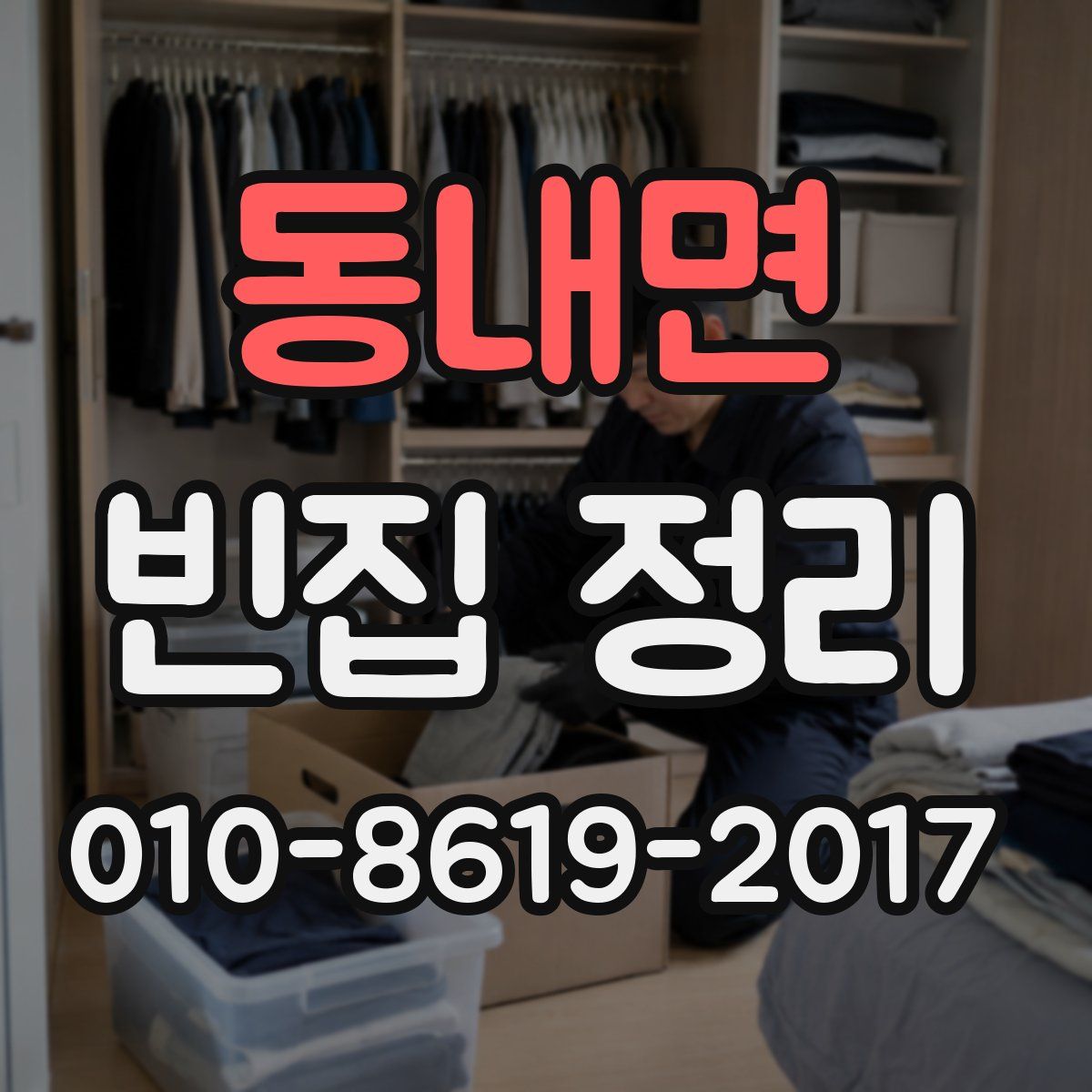 동내면 빈집 정리
