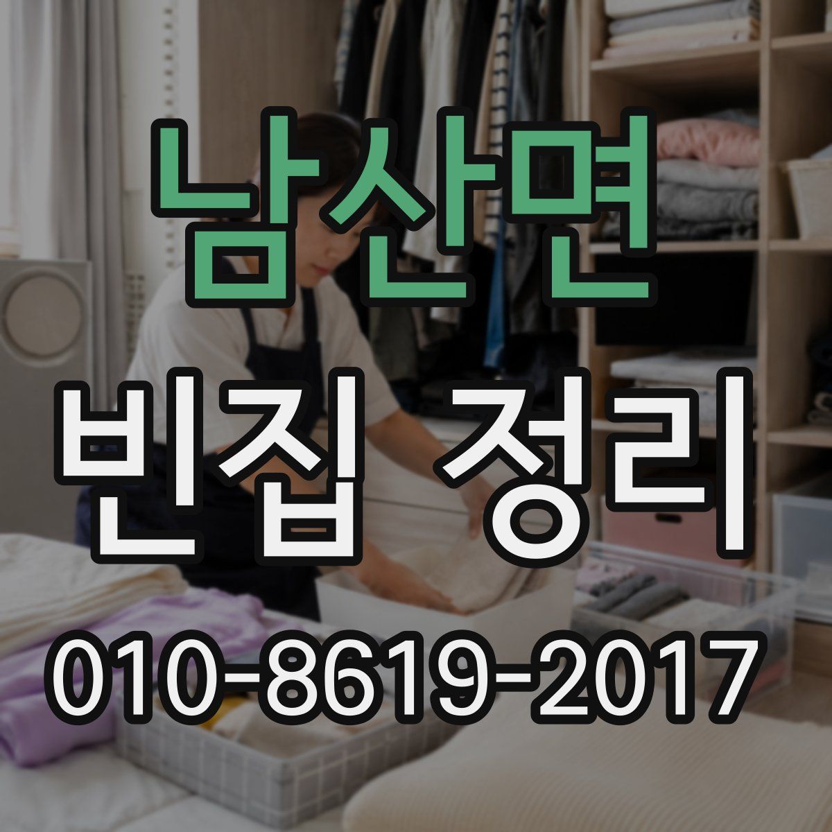 남산면 빈집 정리