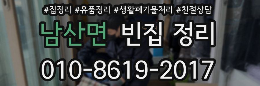 남산면 빈집 정리