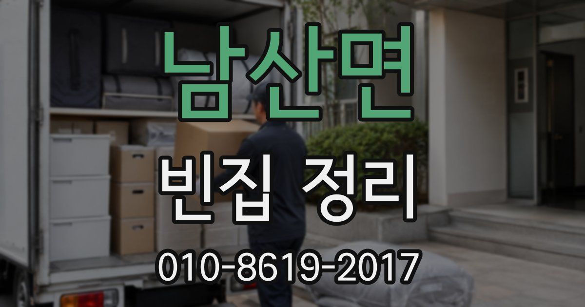 남산면 빈집 정리