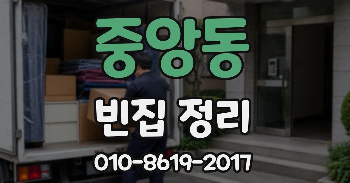 중앙동 빈집 정리