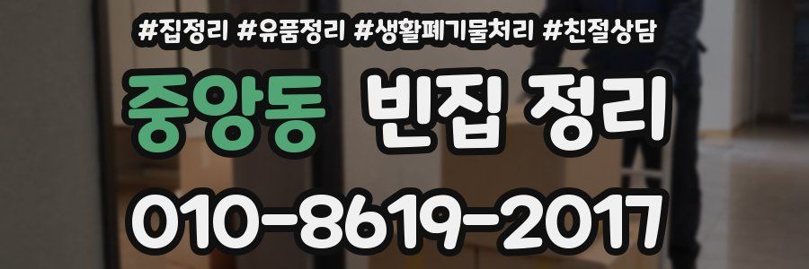 중앙동 빈집 정리