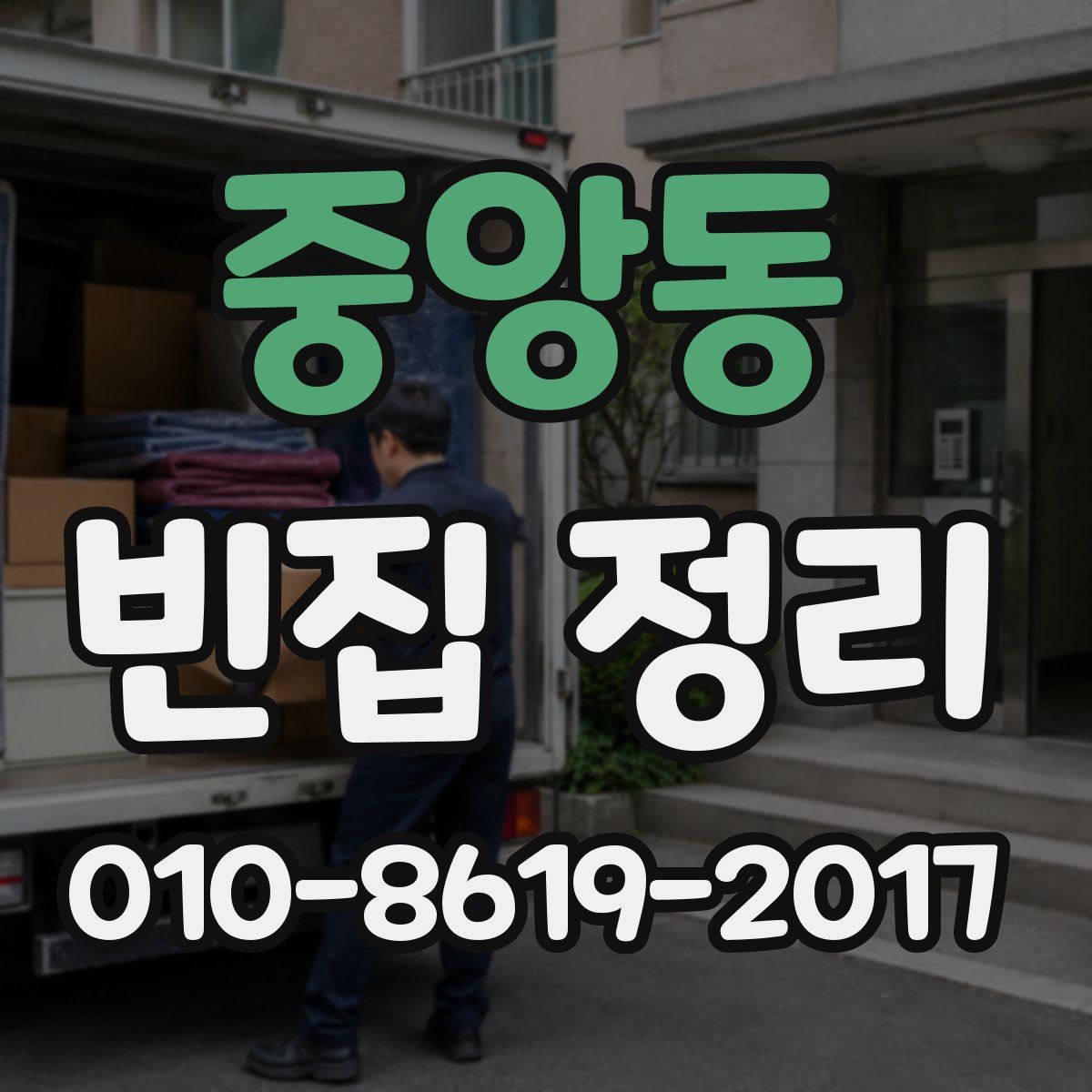 중앙동 빈집 정리