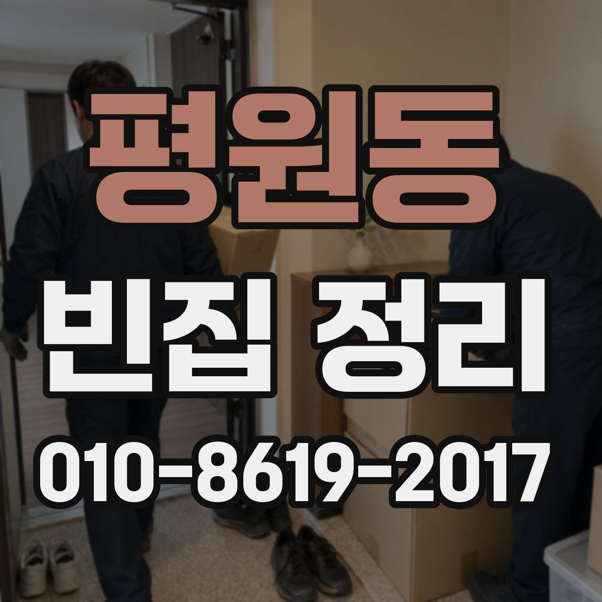 평원동 빈집 정리