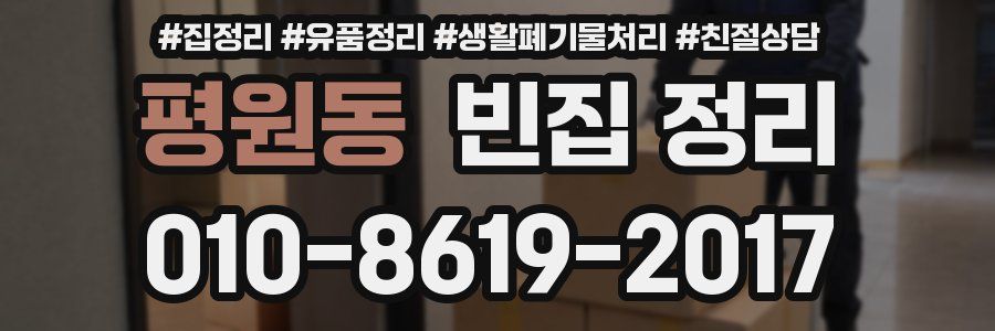 평원동 빈집 정리