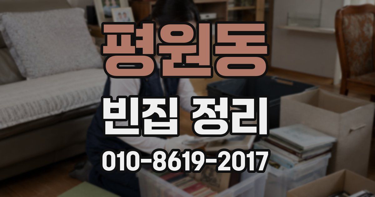 평원동 빈집 정리