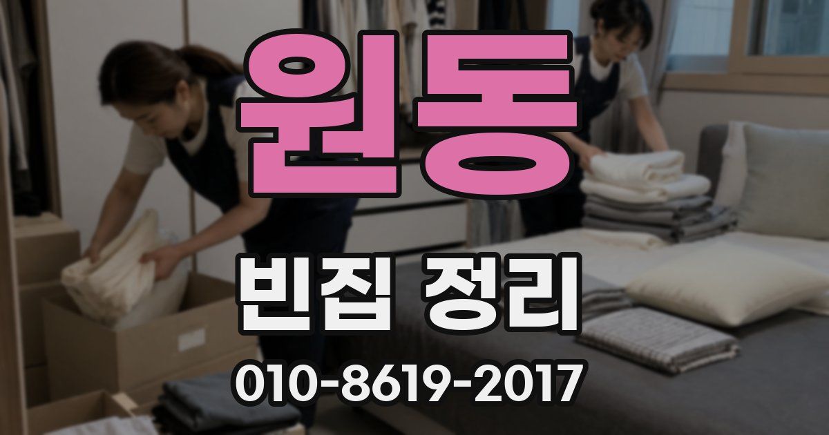 원동 빈집 정리