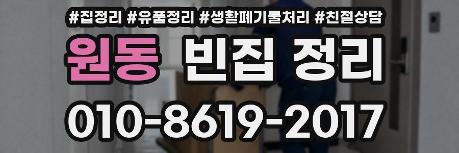 원동 빈집 정리