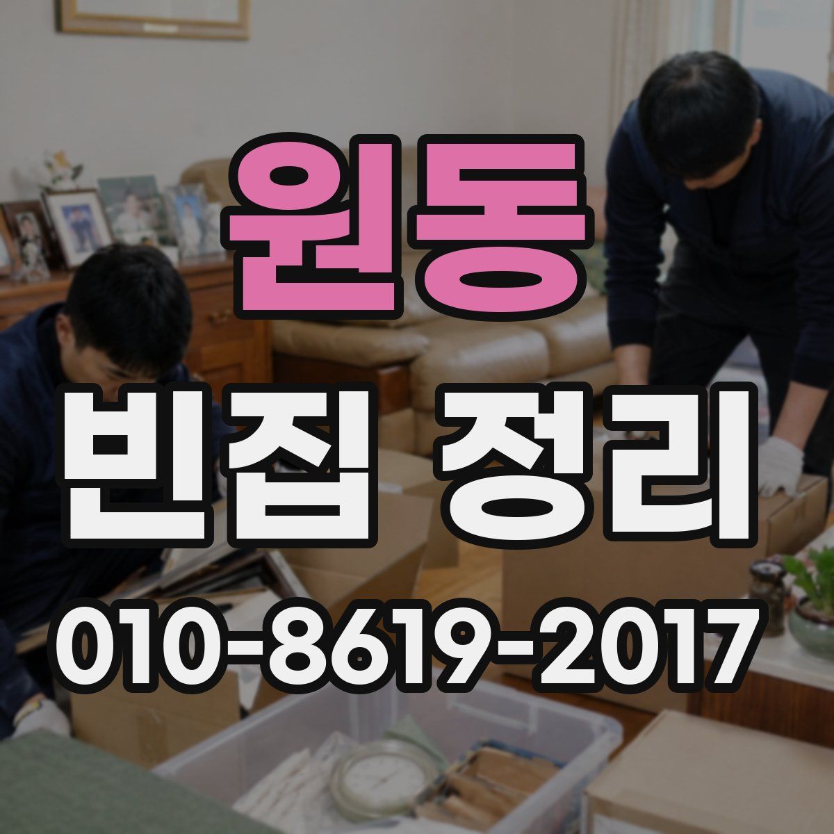 원동 빈집 정리