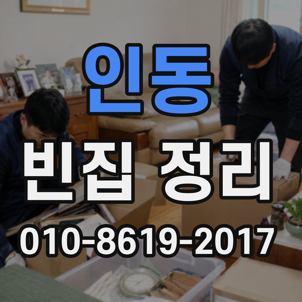 인동 빈집 정리