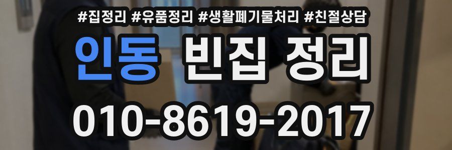 인동 빈집 정리