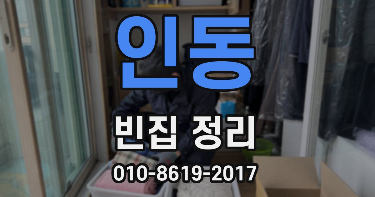 인동 빈집 정리