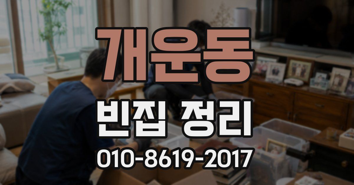 개운동 빈집 정리
