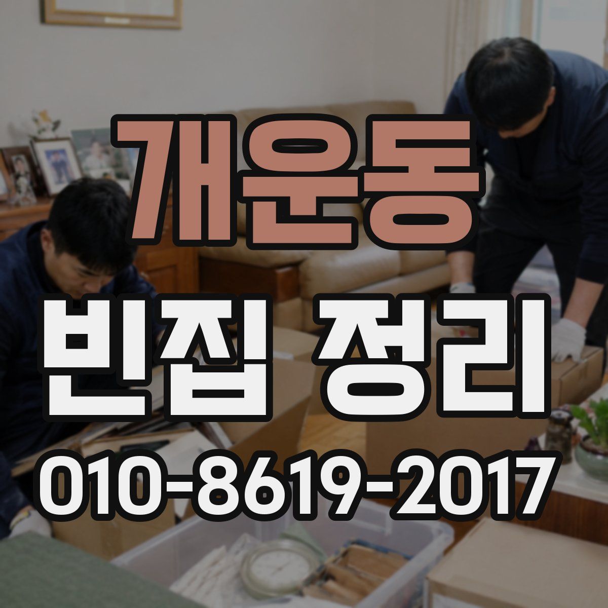 개운동 빈집 정리