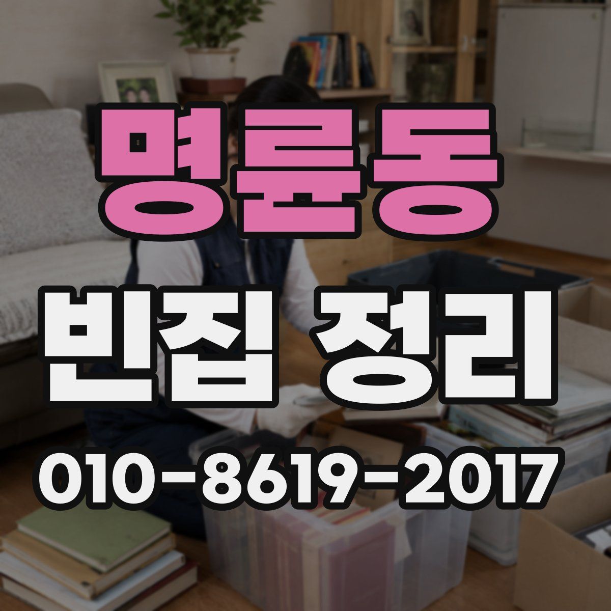 명륜동 빈집 정리