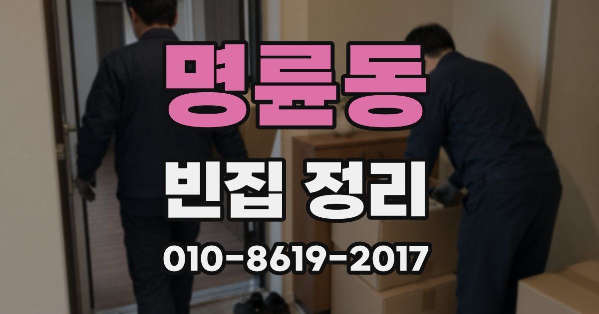 명륜동 빈집 정리