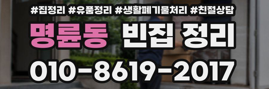 명륜동 빈집 정리