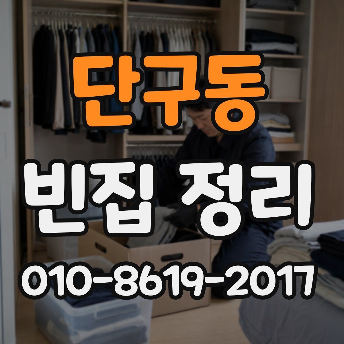 단구동 빈집 정리 상담 후 바로 결정하기 전 체크사항