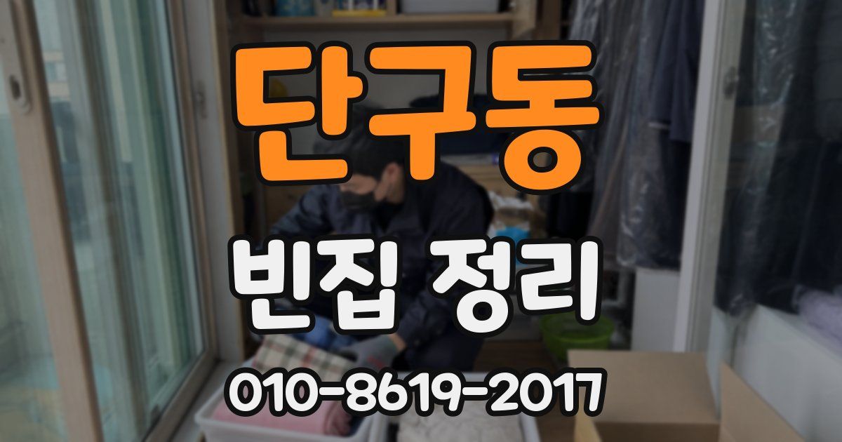 단구동 빈집 정리