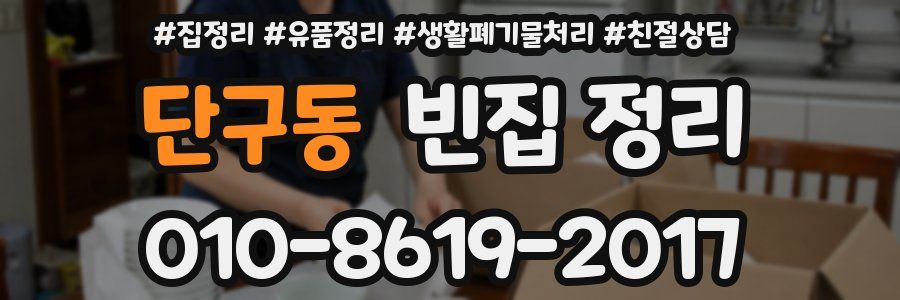 단구동 빈집 정리