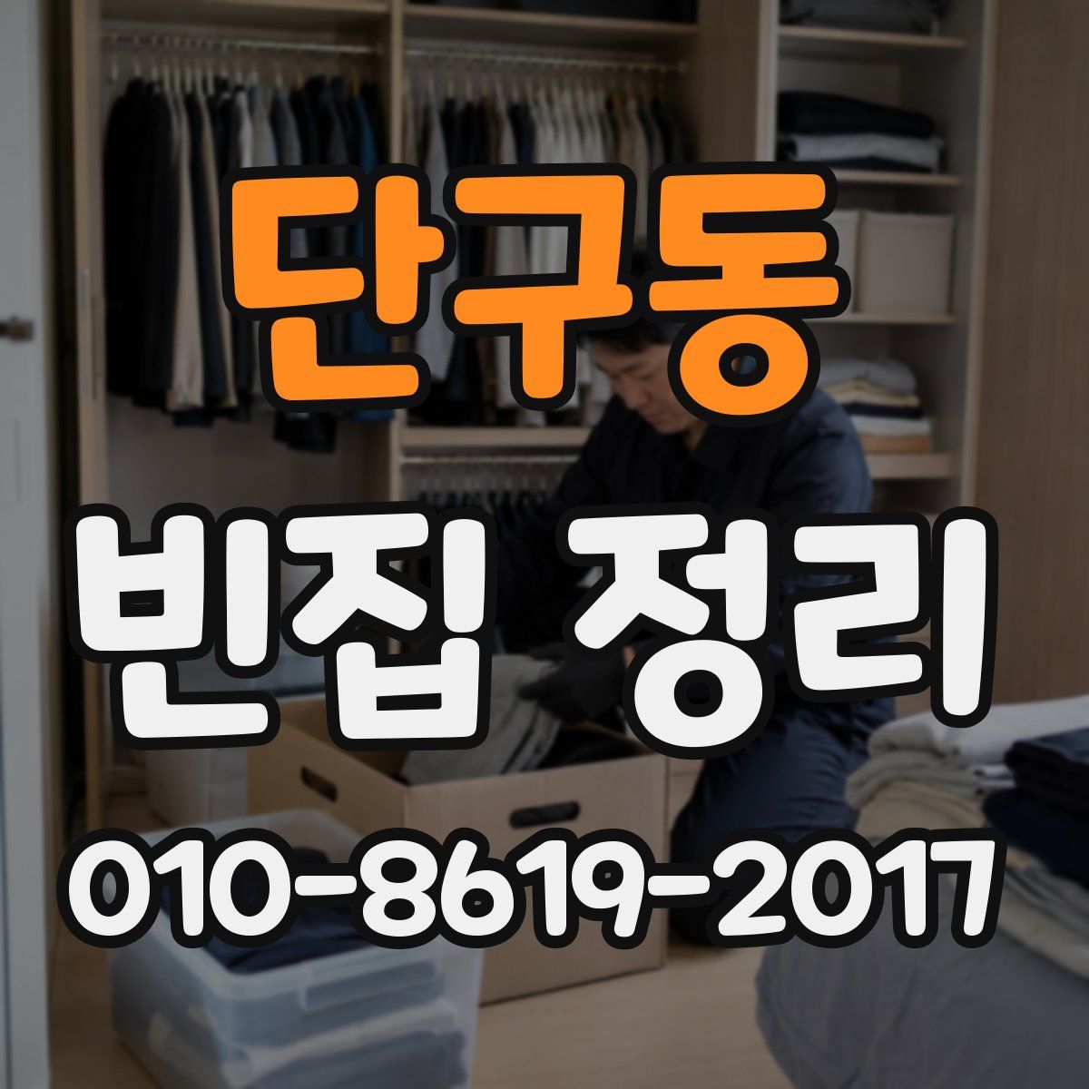 단구동 빈집 정리
