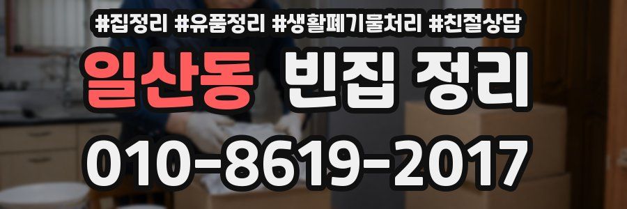 일산동 빈집 정리