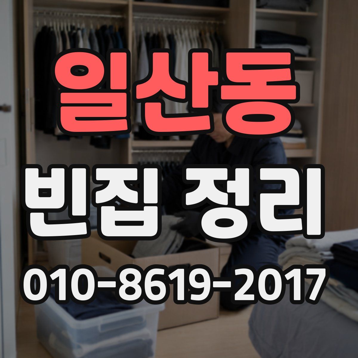 일산동 빈집 정리