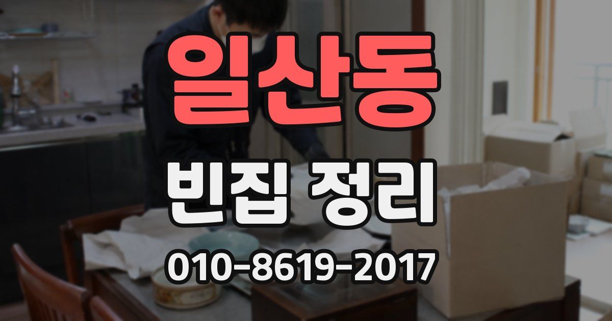 일산동 빈집 정리