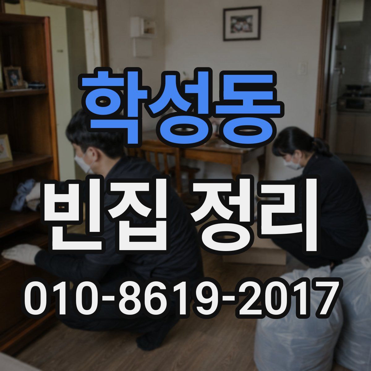학성동 빈집 정리