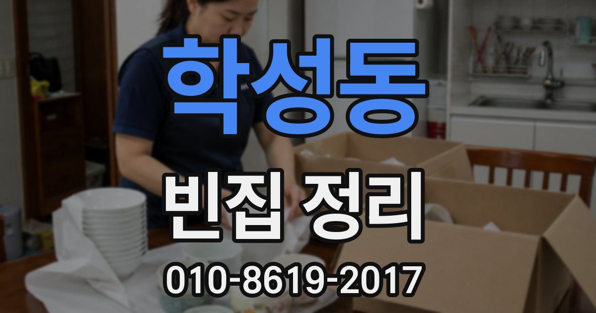 학성동 빈집 정리