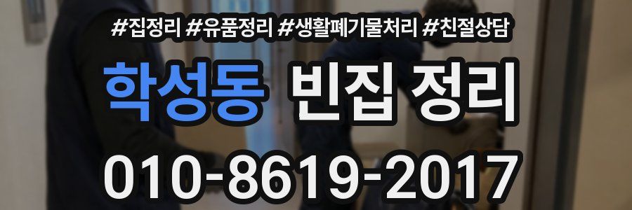 학성동 빈집 정리