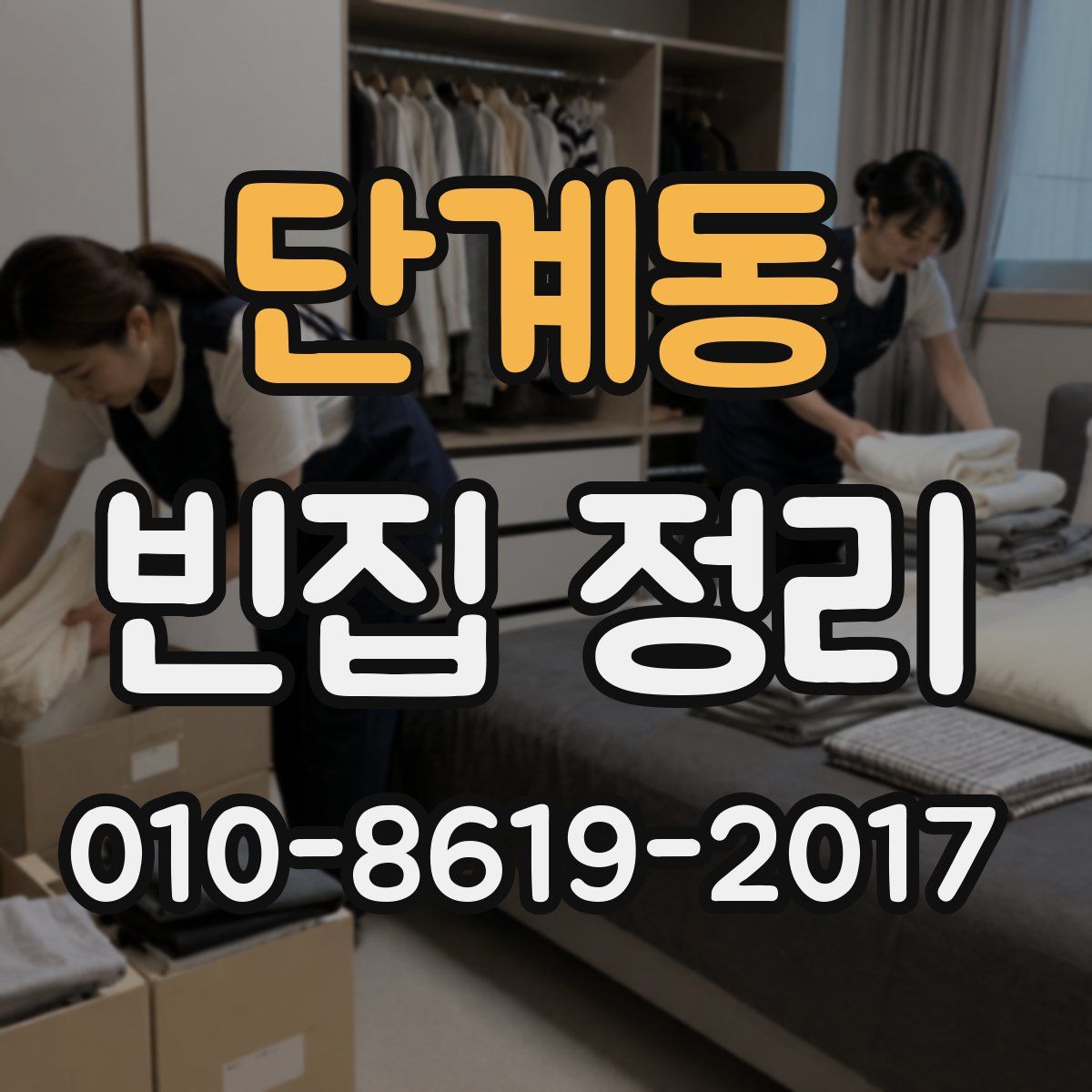 단계동 빈집 정리