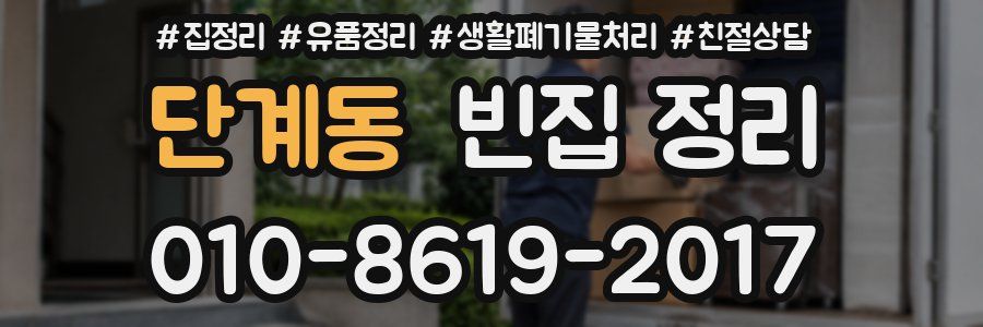 단계동 빈집 정리