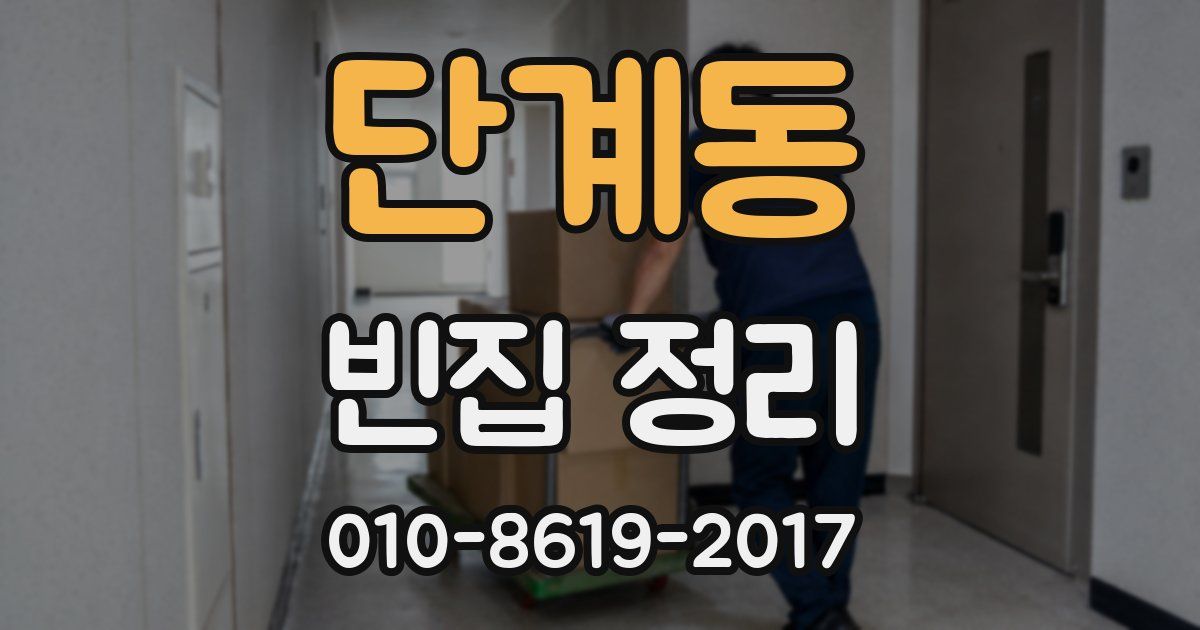 단계동 빈집 정리