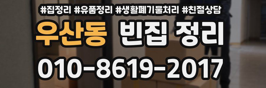 우산동 빈집 정리