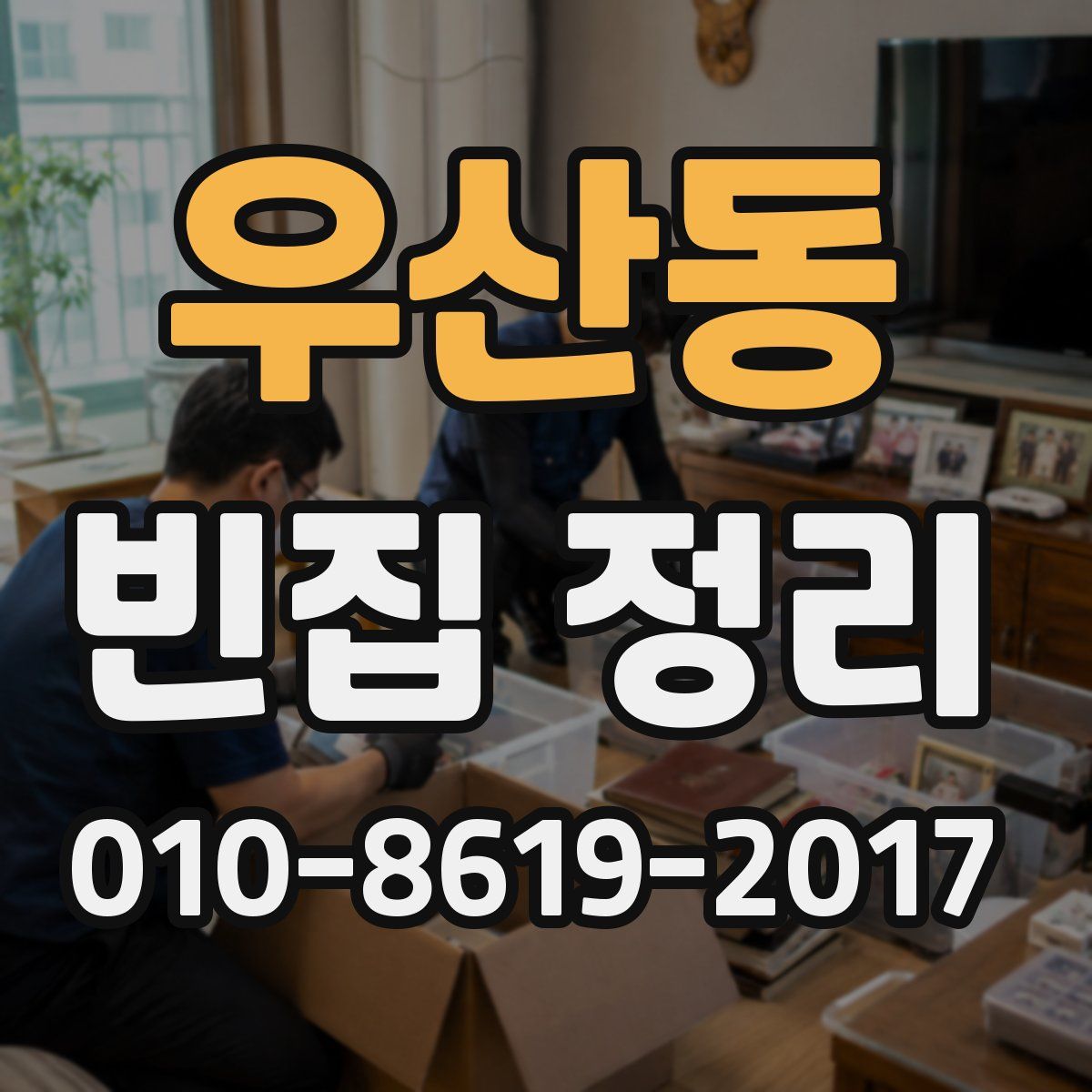 우산동 빈집 정리