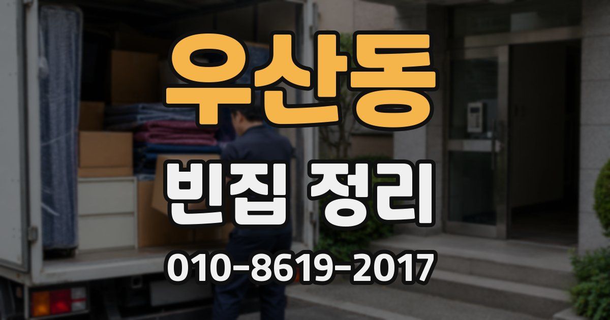 우산동 빈집 정리