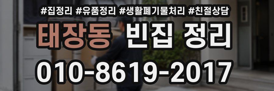 태장동 빈집 정리