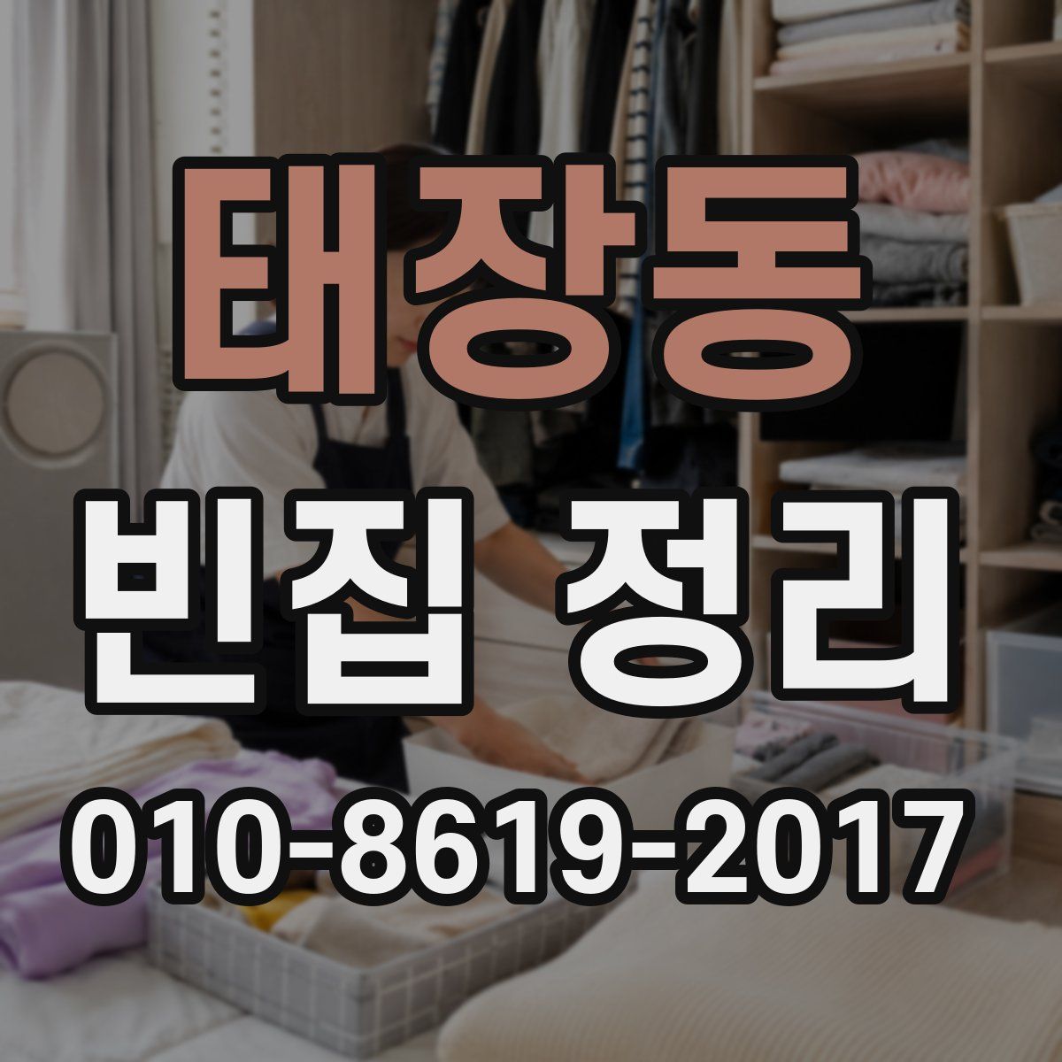 태장동 빈집 정리