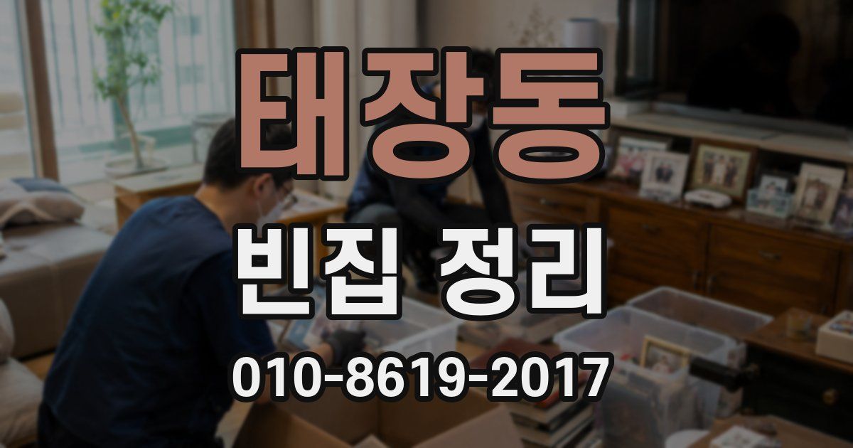 태장동 빈집 정리