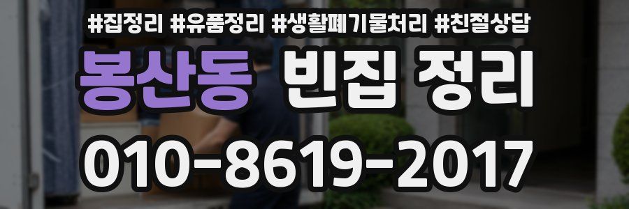 봉산동 빈집 정리