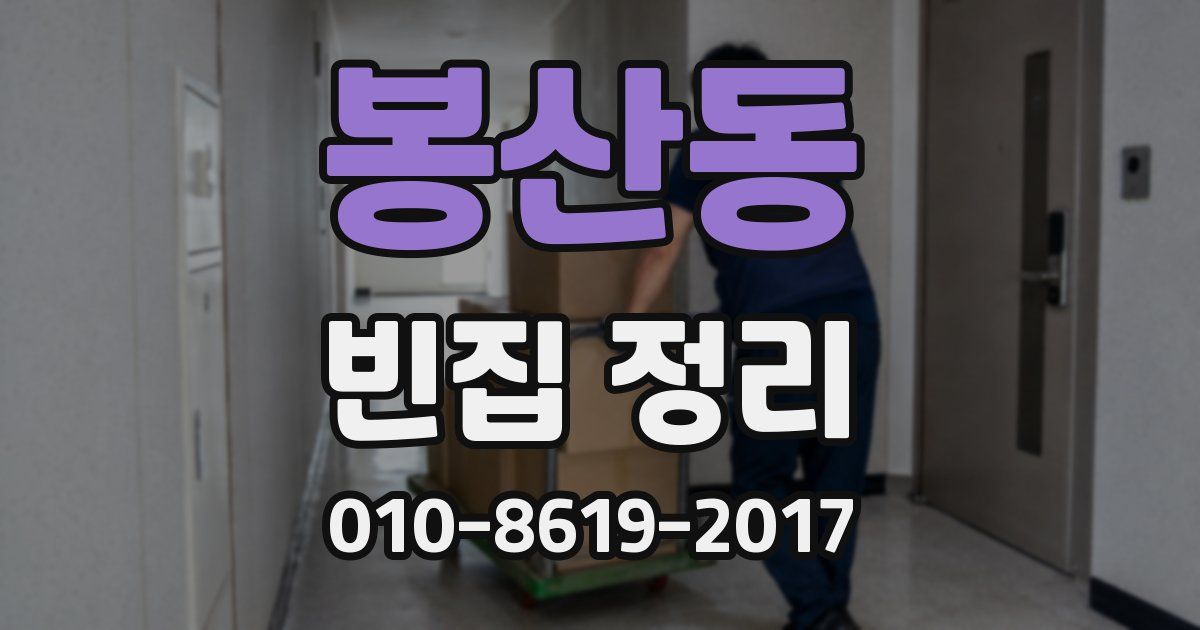 봉산동 빈집 정리