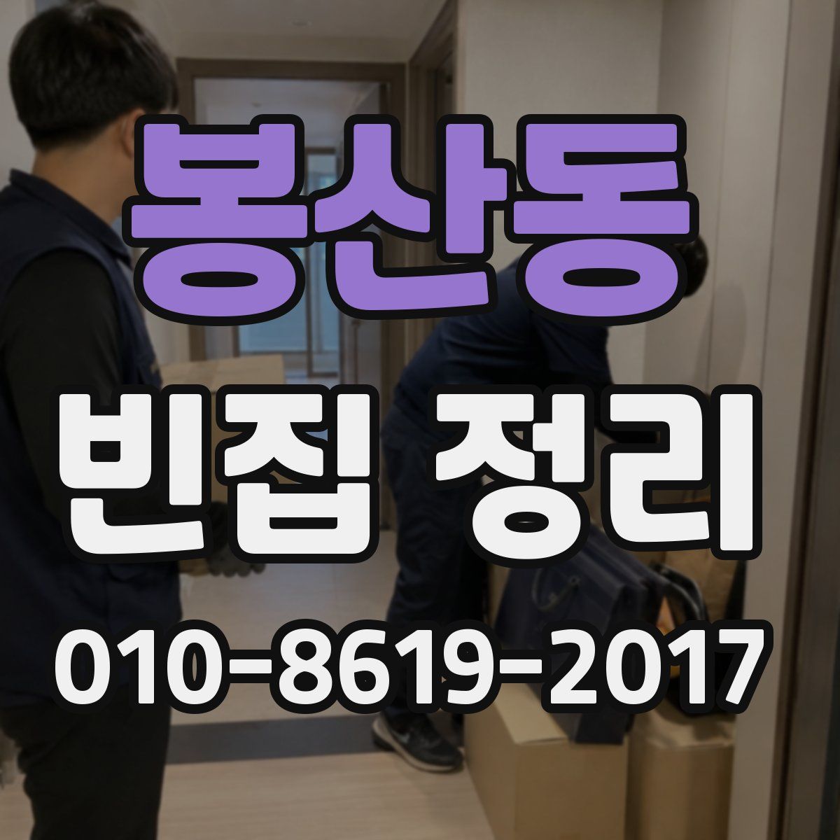 봉산동 빈집 정리