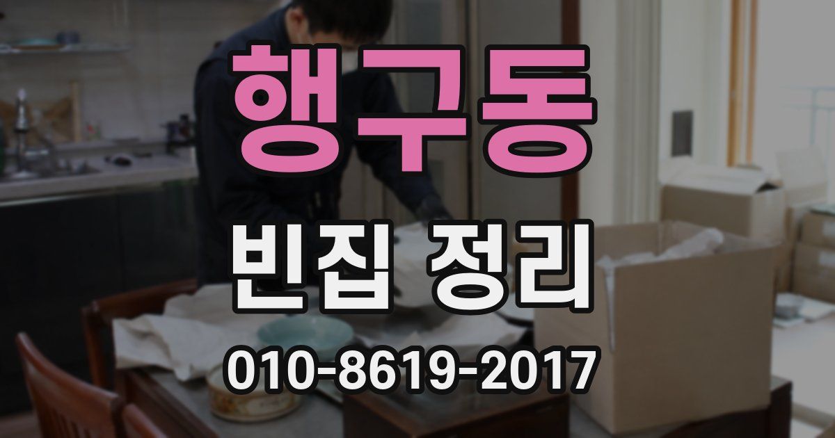 행구동 빈집 정리