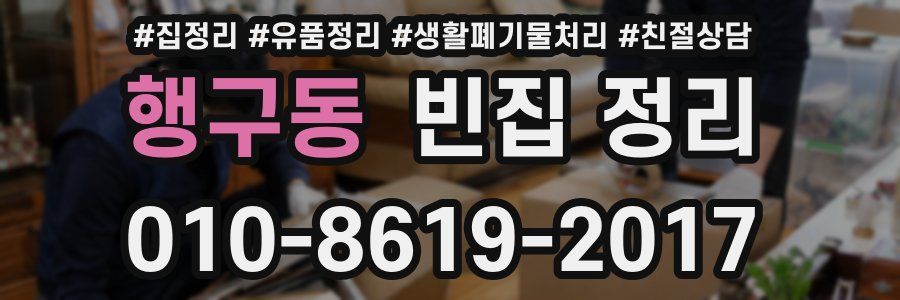행구동 빈집 정리