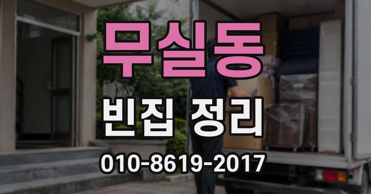 무실동 빈집 정리