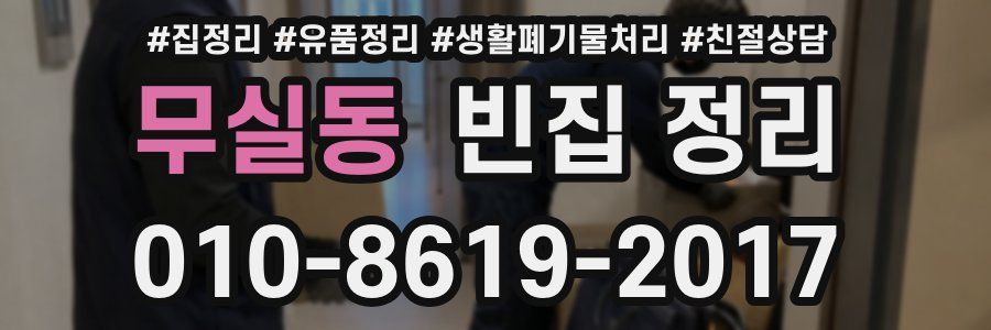 무실동 빈집 정리